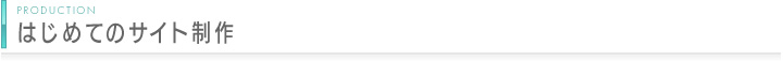 はじめてのサイト制作