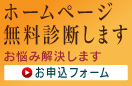 ホームページ無料診断します