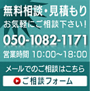 無料相談・お見積もり　お気軽にご相談下さい