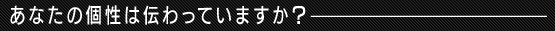 あなたの個性は伝わっていますか？