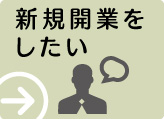 新規開業をしたい