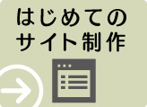 はじめてのサイト制作