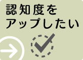 認知度をアップしたい