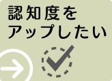 認知度をアップしたい