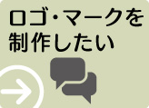 ロゴ・マークを制作したい