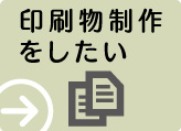 印刷物を制作したい