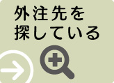 外注先を探している