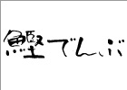 筆文字制作実績